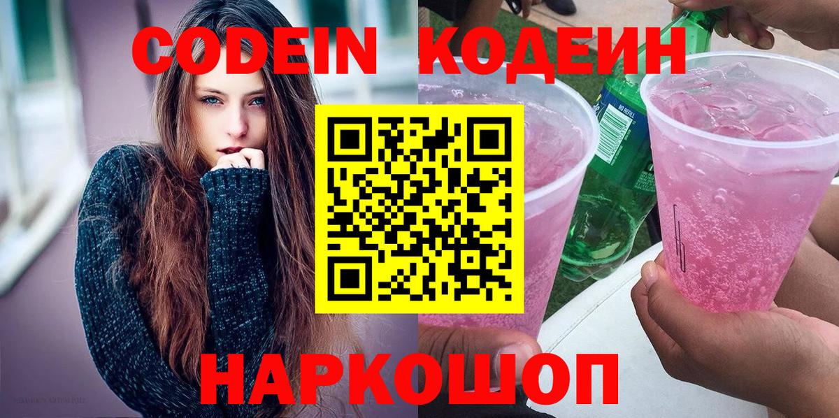 Codein Purple Drank  Вход с VPN  Каменка  Кодеиновый сироп Lean Purple Drank 